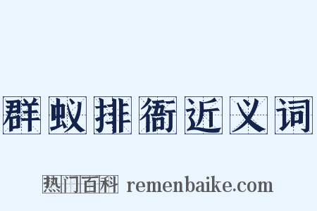 群蚁排衙近义词是什么意思的图片